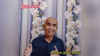 Рухани ағару# Карма йога Өмірің шығармашылық өнер табысың #дара жол  #darajol