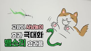 고양이 사냥놀이와 함께 틀어주는 뱀소리 효과음 ㅣ 사냥놀이 효과 극대화, 집중력 screenshot 1