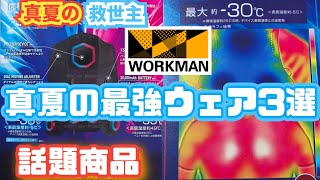Workman] Introducing 3 Must-Have Items to Keep You Comfortable
