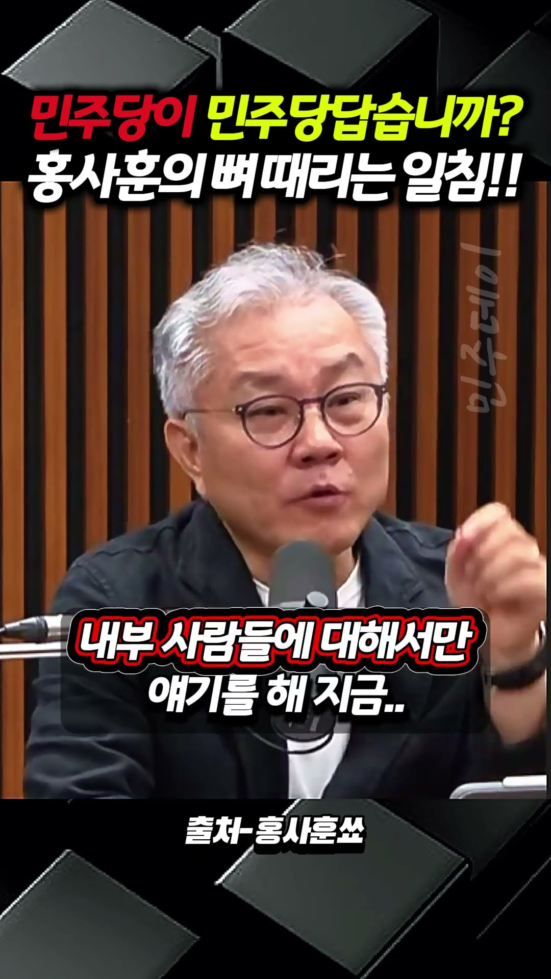 지금 민주당이 민주당답습니까? 홍사훈 기자의 뼈 때리는 일침!! — 민주데이