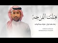 فؤاد عبدالواحد هلت الفرحه علينا زفة عقد قران بدون اسماء 2026 بدون حقوق مجانيه mp3