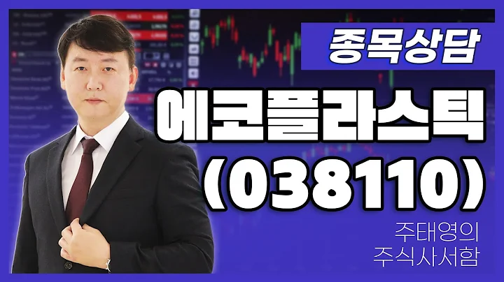 에코플라스틱(038110) - 주태영 파트너 종목상담 (20250726)