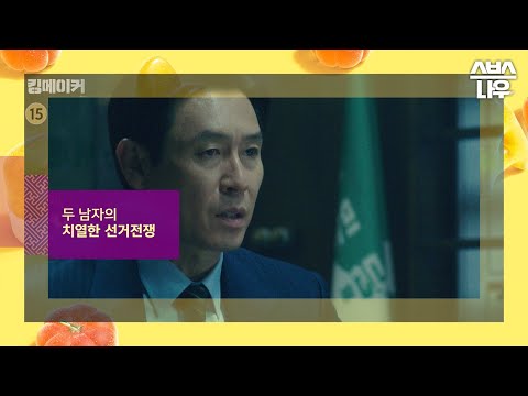 [예고] 치열한 선거판 그 중심에 있던 두 남자의 이야기! 과연 대통령을 만드는 자는 누구인가 #추석특선영화 #킹메이커 #Kingmaker｜SBSNOW