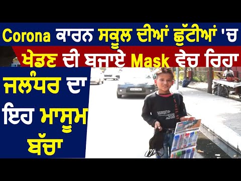 Corona के कारण School में हुई छुट्टियां तो Jalandhar में ये मासूम बच्चा बेचने लगा Mask