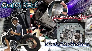 ผ่าเครื่อง150iของน้องม่วงบอกเลยว่าจุกค่าอะไหล่ รื้อชิ้นส่วนออกหมดเอาโครงไปทำสีพาวเดอร์โค้ด..!!