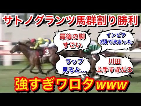 【神戸新聞杯2023】サトノグランツ(3人気)が馬群を捌いて差し切り勝ち！強すぎワロタ