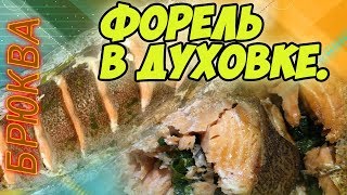 Форель в духовке. Очень сочная! Форель в духовке. Очень сочная!