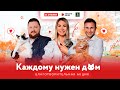 КАЖДОМУ НУЖЕН ДОМ | Благотворительная акция