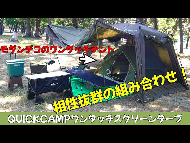 QUICKCAMP one-touch tarp + modern deco one-touch tent - YouTube