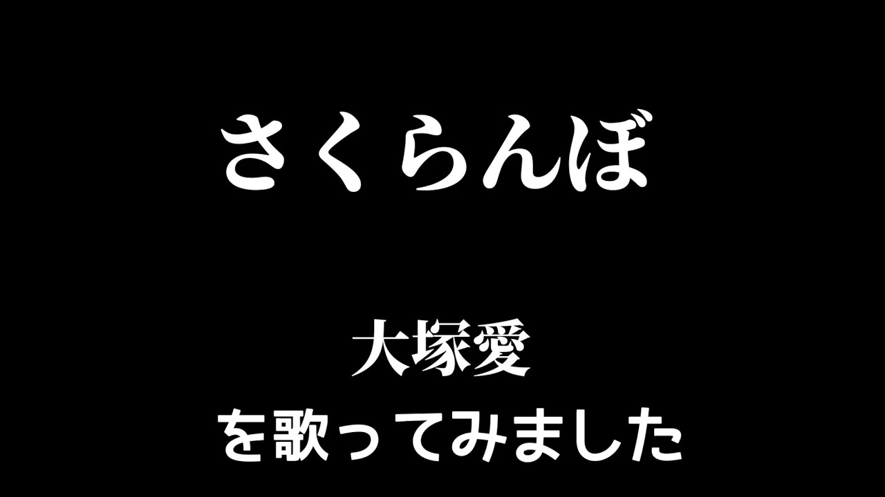 【大塚愛】さくらんぼ🍒リクエスト曲