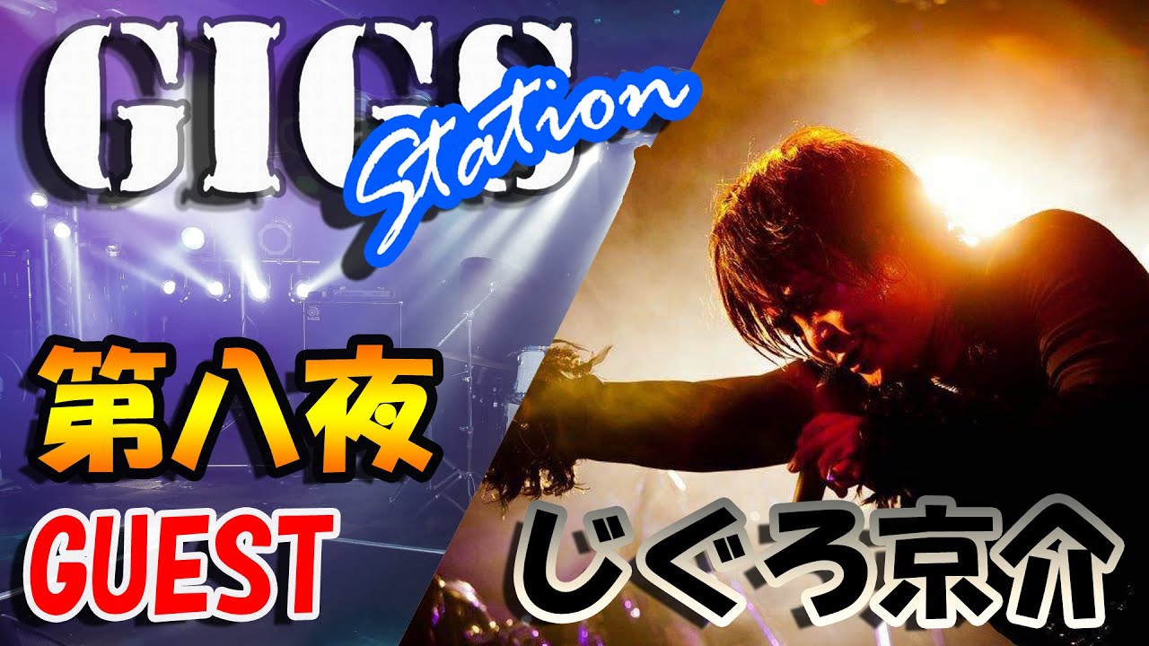 【ぎぐすて！】第8夜ゲスト：じぐろ京介