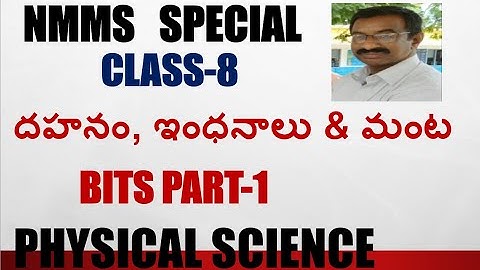NMMS / దహనం, ఇంధనాలు & మంట  BITS PART-1  / CLASS-8 / PHYSICAL SCIENCE