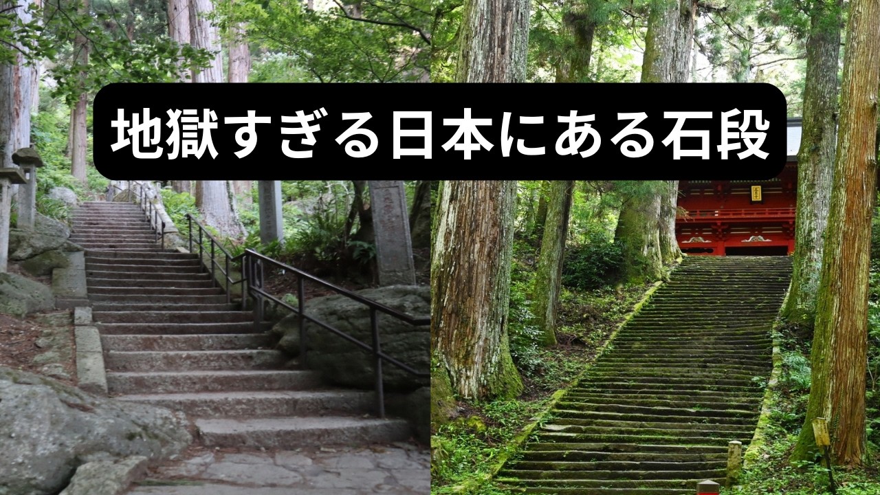 2想像以上にキツすぎる日本の石段7選｜石段数ランキング【Google Earth】