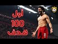 أول 100 هدف لمحمد صلاح في الدوري الإنجليزي الممتاز 🔥 ❯ أهداف خيالية ❤️ ● و جنون المعلقين 🎙️ FHD