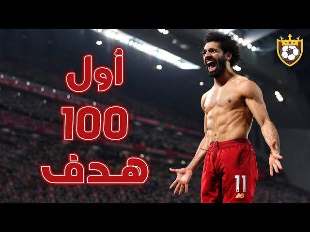اول 100 هدف لمحمد صلاح في الدوري ا