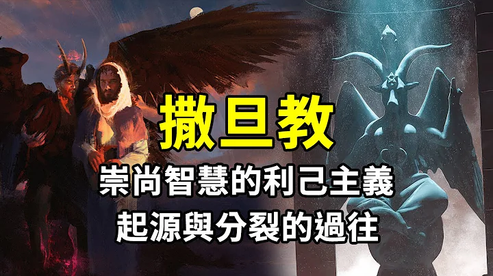 撒旦教是什么？邪教？告诉你撒旦教的起源与历史，利己主义与宗教的拉扯 - 天天要闻