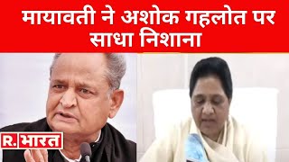 Mayawati ने Ashok Gehlot पर साधा निशाना, कहा- 'Congress BSP को तोड़ना चाहती है'
