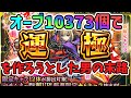 オーブ10373個でマサムネ運極をつくろうとした男の末路【マサムネ運極】【モンスト】