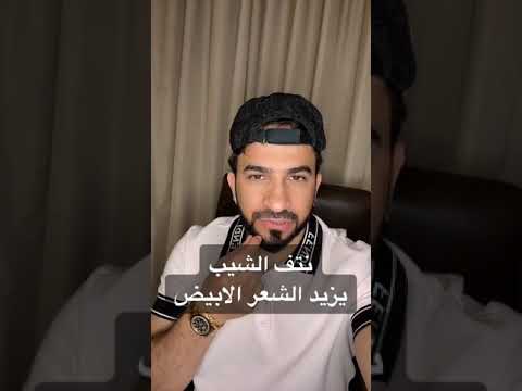 هل نتف الشيب يزيد الشعر الأبيض دكتور طلال المحيسن