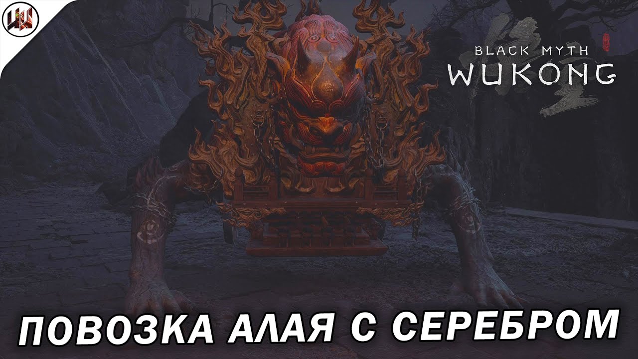 Black Myth: Wukong 🔥 Босс #72. Повозка (алая с серебром) - YouTube