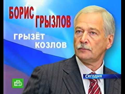 Борис Грызлов грызет козлов Борис Грызлов грызет козлов