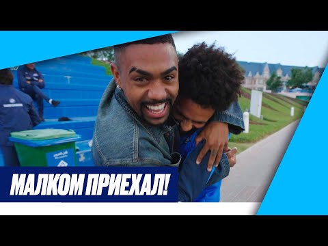 МАЛКОМ В ГОСТЯХ У ЗЕНИТА