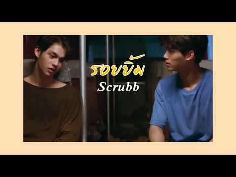 [OPV] รอยยิ้ม :-) 𝘚𝘤𝘳𝘶𝘣𝘣 #สารวัตรไทน์
