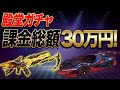 殿堂ガチャ30万円 パラリラ【荒野行動】