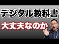 【いよいよ来るか】デジタル教科書ってどうなの? デジタルの教科書も正式に採用されるらしいけども……