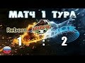 (( УРФЛ Чемпионат Золотой Лиги 1 тур REBORN - НСК (Матч Тура) 18.05.2016г. ))