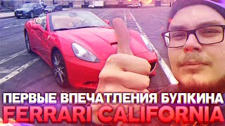 Первые Впечатления Булкина - Ferrari California