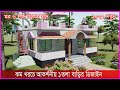 কম খরচে দৃষ্টিনন্দন বাড়ি করতে চাইলে ভিডিও টি দেখুন, House Design Bangladesh  2022