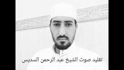 تقليد لصوت الشيخ عبد الرحمن السديس 😯😯😯🤔🤔🤔🤔🤨🤨🤨😬😬🤫سورة الفاتحه