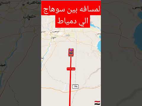 المسافه بين سوهاج الي دمياط 