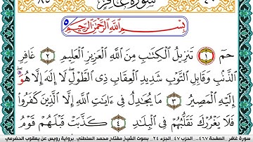 سورة غافر مكتوبة مفتاح السلطني برواية رويس عن يعقوب الحضرمي