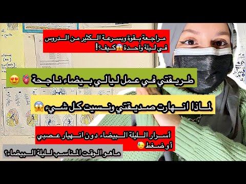 أسرار الليلة البيضاء في المراجعة الدراسية أو العمل تجربتي الناجحةتجربة صديقتي الفاشلة بعدانهيار