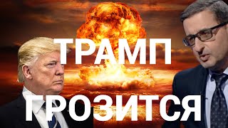 видео: 🌍 Ядерный шантаж - как новое решение Трампа может взорвать мир 💣 картинка: 🌍 Ядерный шантаж - как новое решение Трампа может взорвать мир 💣