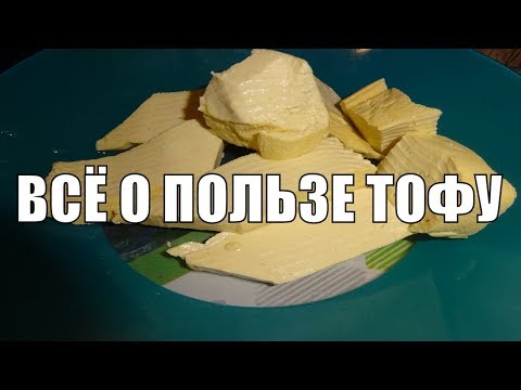 Полезные свойства Тофу вся правда