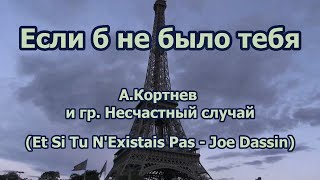 Если б не было тебя (Et si tu n existais pas)- караоке по- русски