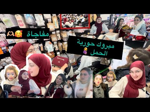 يوم خاص مع صحباتي بركنا لحورية بالحمل ودرنا ليها مفاجأة شوفو اش وقع لحوريه ام اميرة 