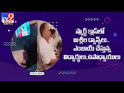 Viral Video: Bhojpuri song played in smart class - TV9