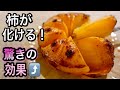 知らなきゃ損!柿を焼くと栄養が飛躍的にアップ!血流促進で血圧&冷え対策!驚きの超絶品レシピは必見です