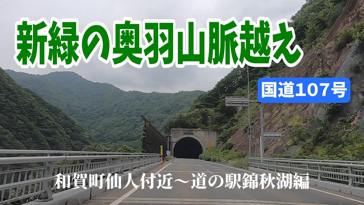 国道１０７号奥羽山脈越えその１　北上市和賀町仙人～道の駅錦秋湖