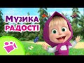 👍🤗 Музика радості 🤗👍 TaDaBoom Україна ⭐️ Караоке 🎤 Маша та Ведмiдь