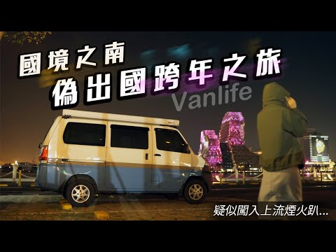 EP37｜高雄屏東異國感景點｜偽出國跨年旅行｜名車裡面的小貨車｜誤闖上流煙火趴