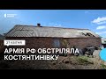 Обстрілами пошкоджено близько десяти житлових будинків у Костянтинівці