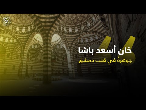 خان أسعد باشا جوهرة في قلب دمشق تقرير سكون ميديا