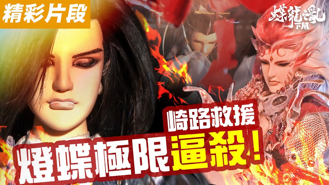 精彩片段：崎路救援❗️燈蝶極限逼殺❗️｜#燈蝶 #超越時空人 #百里泣 #紫錦囊 #劍禽 #崎路人 《霹靂英雄戰紀之蝶龍之亂》下闋—Episode.10