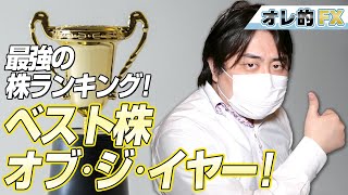 ベスト株オブ・ジ・イヤー2021、最強の株ランキング！！