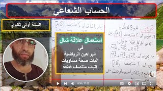 البراهين إستعمال علاقة شال لإثبات صحة مساواة واثبات منتصف قطعة السنة اولى ثانوي